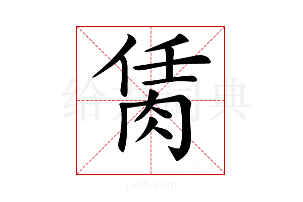 𦚮