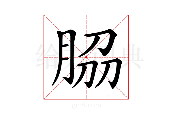 𦚰