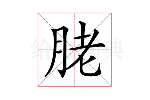 𦚱
