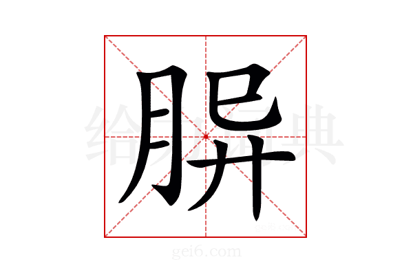 𦚪