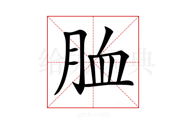 𦚡
