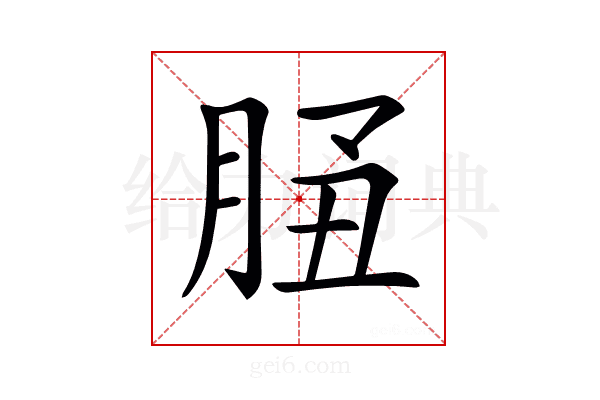 𦚲