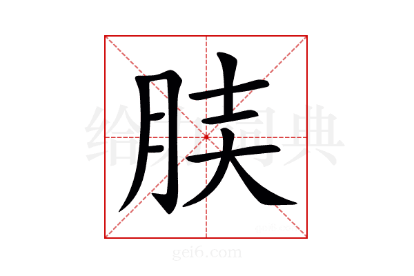 𦚫