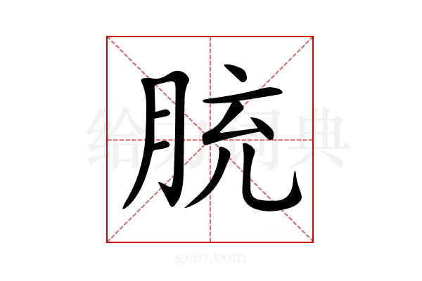 𦚳