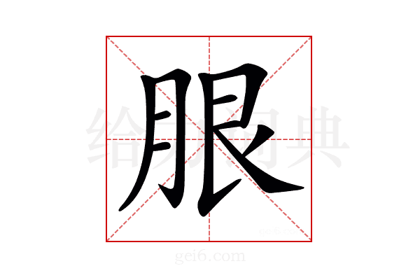 𦚣