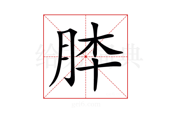 𦚬