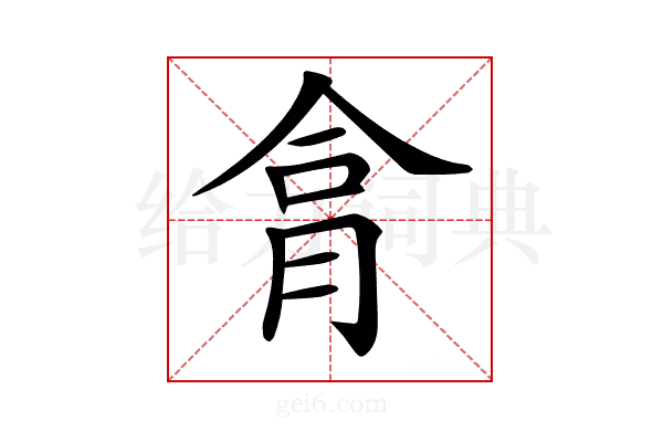𦚶