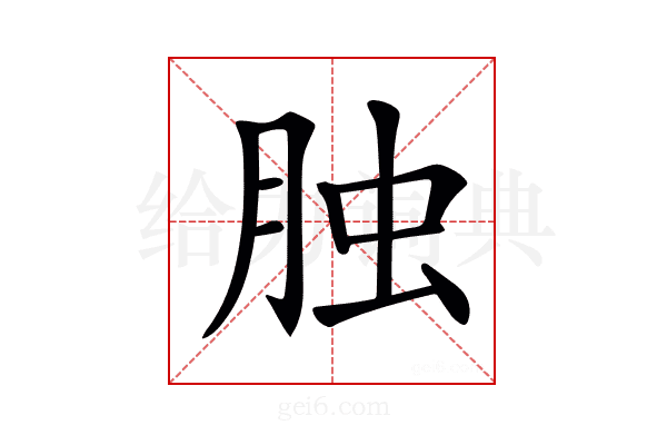 𦚭