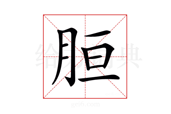 𦚸