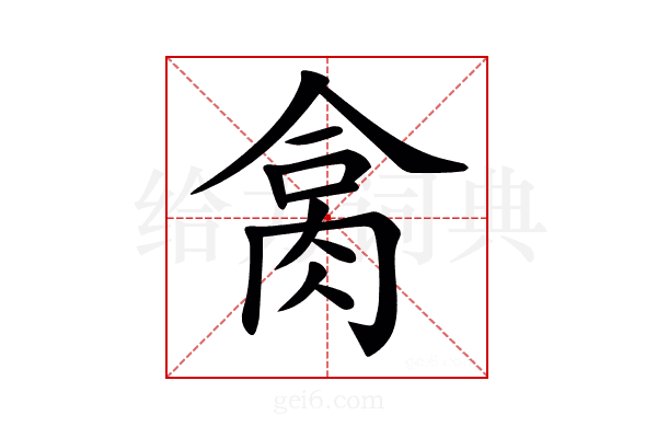 𦚷