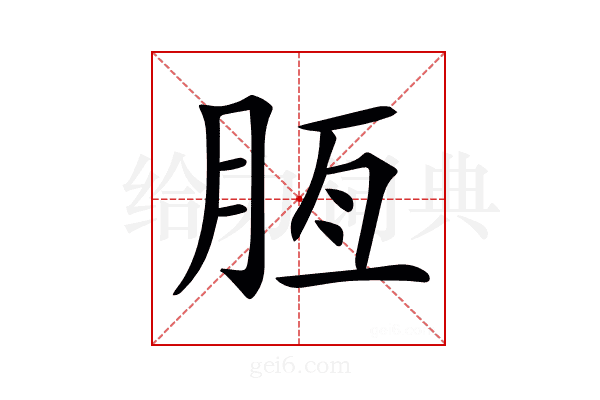 𦚹