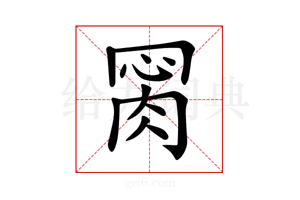 𦛂