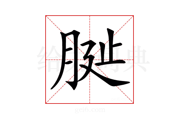 𦚺