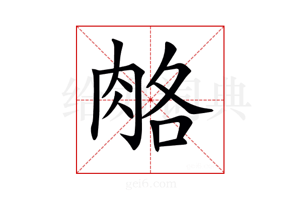 𦛃