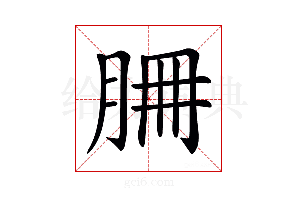 𦚻