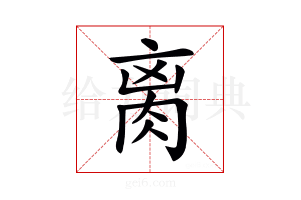 𦛄