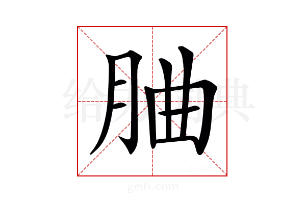 𦚼