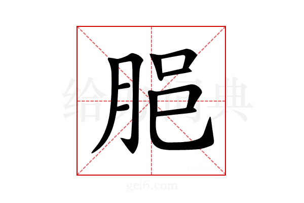 𦚽