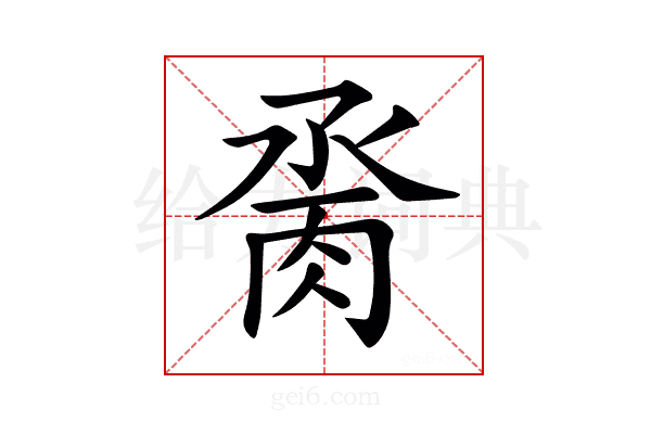 𦛆