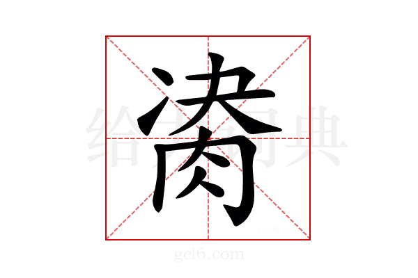 𦛇