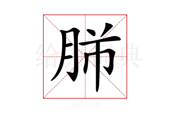 𦚿