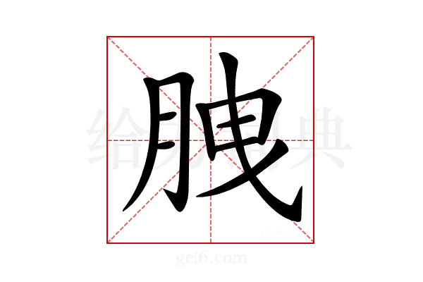 𦛈