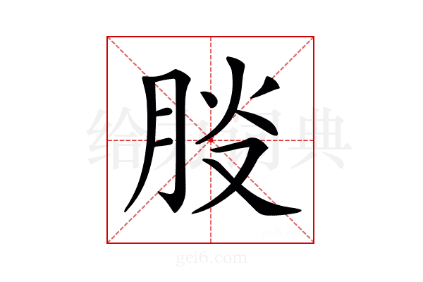 𦛀