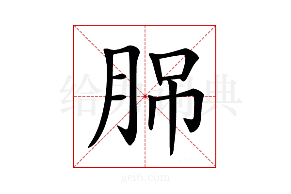 𦛉