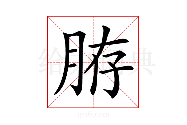 𦛊