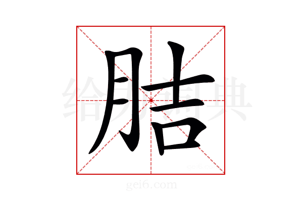 𦛋