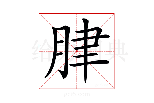 𦛌