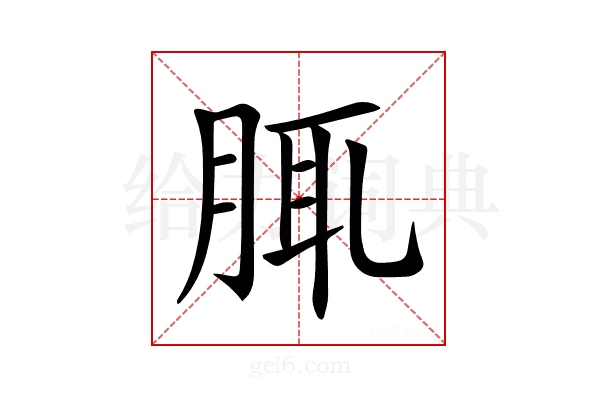 𦛖