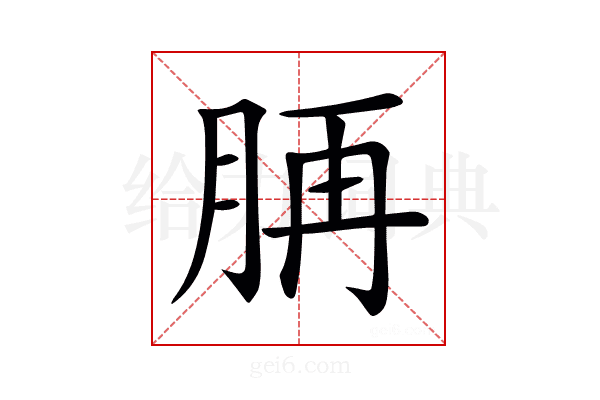 𦛍