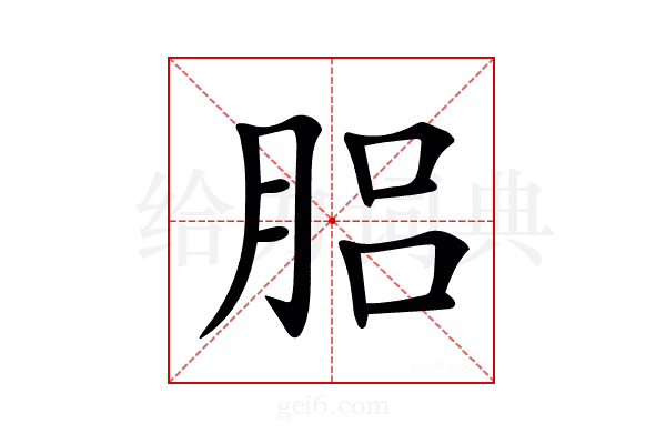 𦛗
