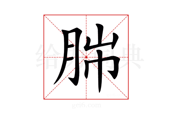𦛎