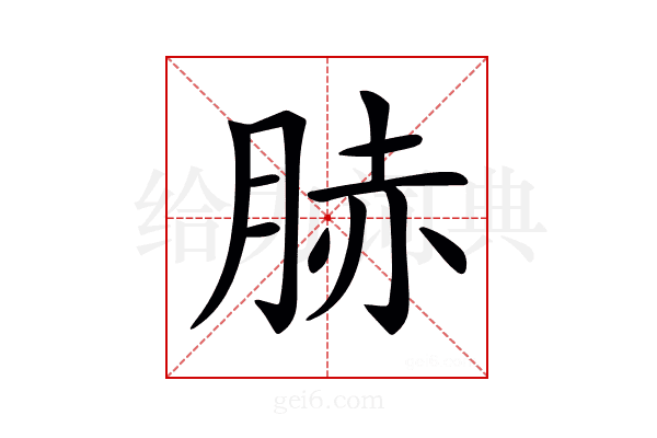 𦛘