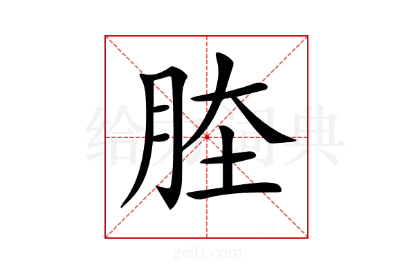 𦛏