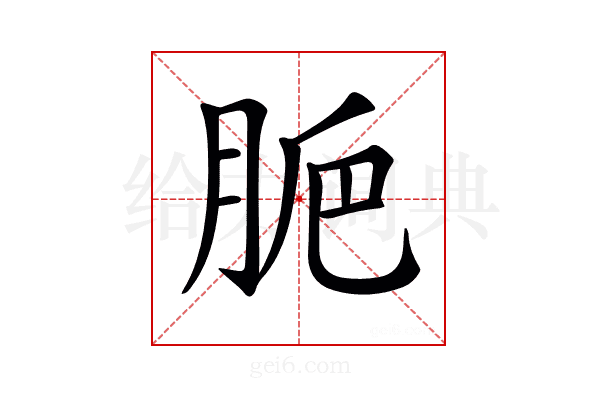 𦛐