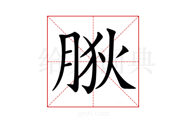 𦛡