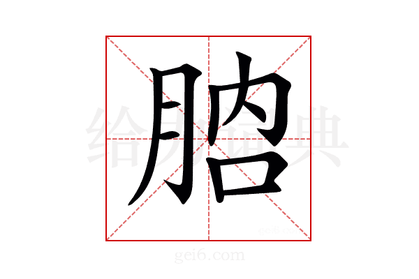 𦛚