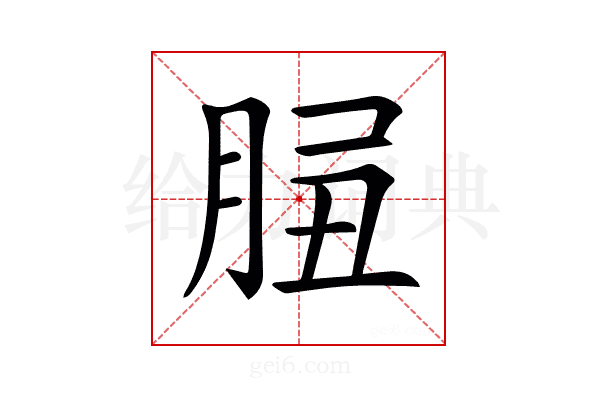 𦛑