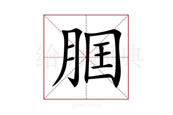𦛢
