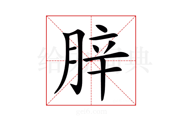 𦛛