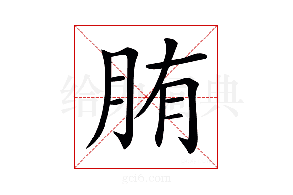 𦛒