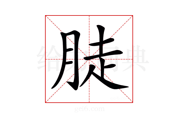 𦛣