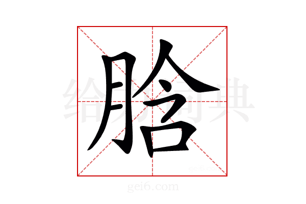 𦛜
