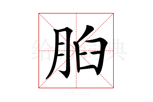 𦛓