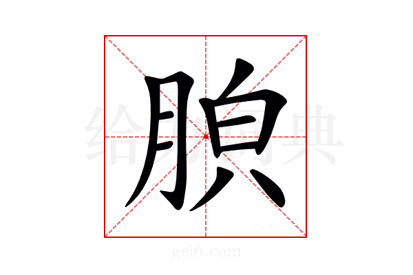 𦛤