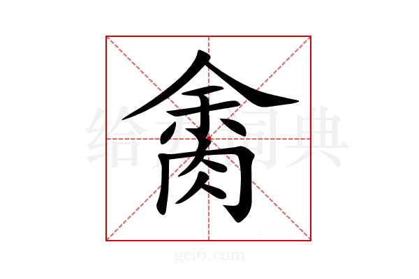 𦛝