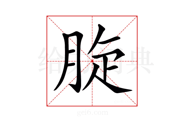𦛔